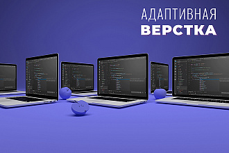 Адаптивная верстка