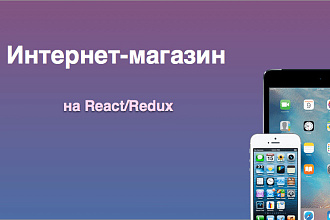 Интернет магазин React