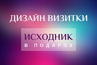 Дизайн визитки и исходник в подарок