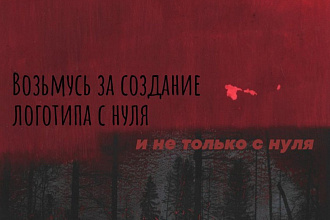 Нарисую логотип