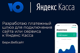 Разработаю скрипт для подключения яндекс кассы к сайту