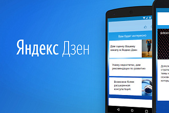 Проанализирую ваш канал в Яндекс. Дзен, проведу аудит