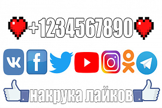 Накрутка лайков для любой соц. сети - 3000