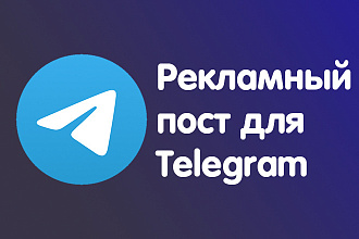 Рекламный пост для Telegram