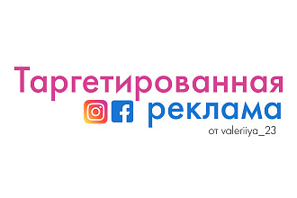 Настрою таргетированную рекламу