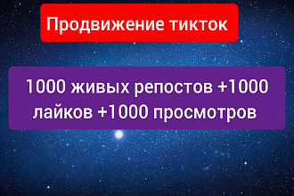 Тикток - 1000 репостов + 1000 лайков +1000 просмотров