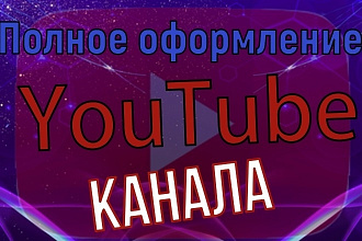 Сделаю оформление ютуб канала