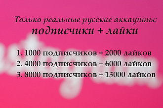 1000 живых русских подписчиков+ лайки instagram раскрутка