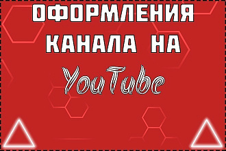Оформление канала на Youtube