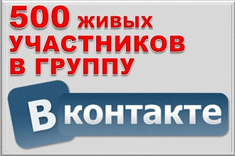 500 живых участников в группу ВК, ВКонтакте, без ботов и программ