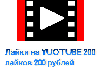 Лайки на ютуб