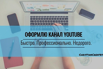 Оформлю шапку YouTube - канала