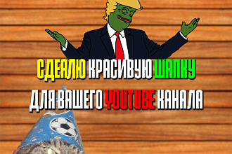 Сделаю хорошую красивую шапку для YouTube-канала