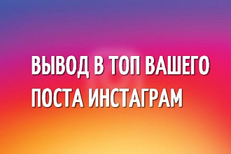 Вывод в топ Вашего поста Инстаграм по хештегам, увеличение просмотров
