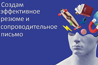 Создам эффективное резюме