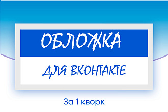 Создам обложку для вашего сообщества Вконтакте