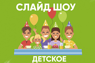 Слайд-шоу детское