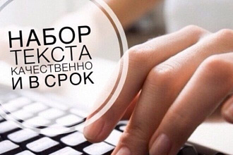 Выполню набор текста на компьютере на русском языке