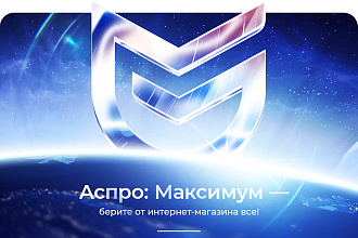Установлю Аспро Максимум - интернет-магазин