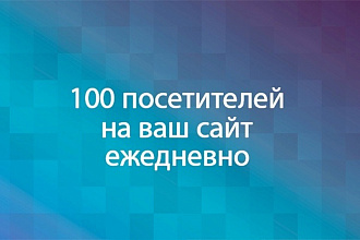 100 посетителей на ваш сайт ежедневно