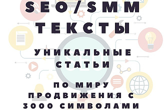 Напишу уникальный SEO текст 3000 символов
