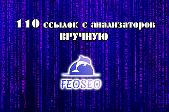 Ссылки 100 ручной прогон по анализаторам +бонус