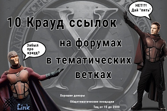 Крауд ссылки - 10 комментариев c форумов на ваш сайт