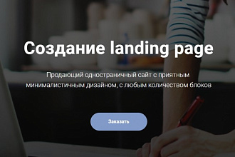 Создание Landing page с нуля с любым количеством блоков