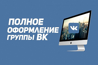 Полное оформление группы ВК