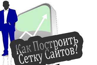 Как Начать создание Сетки Сайтов
