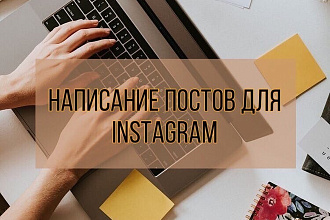 Написание постов для Instagram