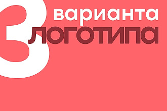 Разработаю уникальный логотип в трёх вариантах