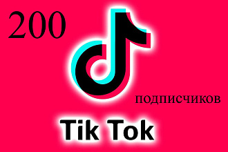 200 Подписчиков на ваш аккаунт в tiktok
