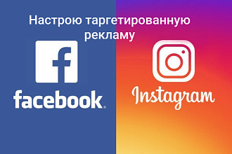 Настрою таргетированную рекламу в Facebook, Instagram