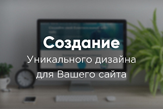 Сделаю уникальный дизайн для вашего сайта