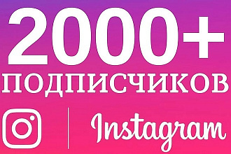2000 подписчиков в Instagram и 1000 лайков бонусом
