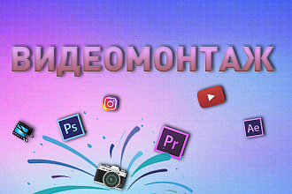 Монтаж видео любой сложности