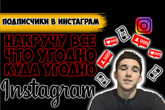 1000+ Живых подписчиков на профиль в инстаграм