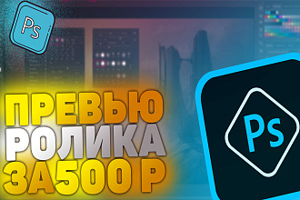 Превью для ролика