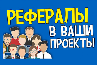 Привлеку 30 рефералов