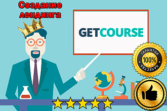 Создание лендинга на платформе Getcourse