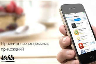 Раскручу ваше приложение (Android) (IOS)