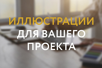 Авторские иллюстрации