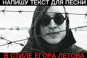 Напишу текст для песни в стиле Егора Летова