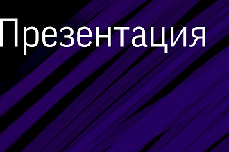 Сделаю презентацию