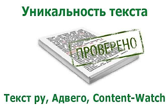 Проверю текст на уникальность