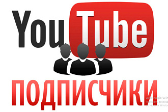 50 живых подписчиков в канал YouTube. Гарантия отписок