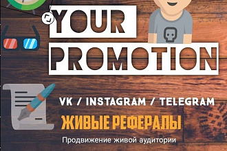 99 живых рефералов в ваш проект