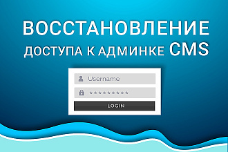 Восстановление доступа к админке вашего сайта