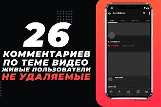 26 комментариев на видео в Youtube Реальные пользователи